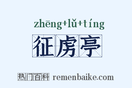 征虏亭是什么意思的图片